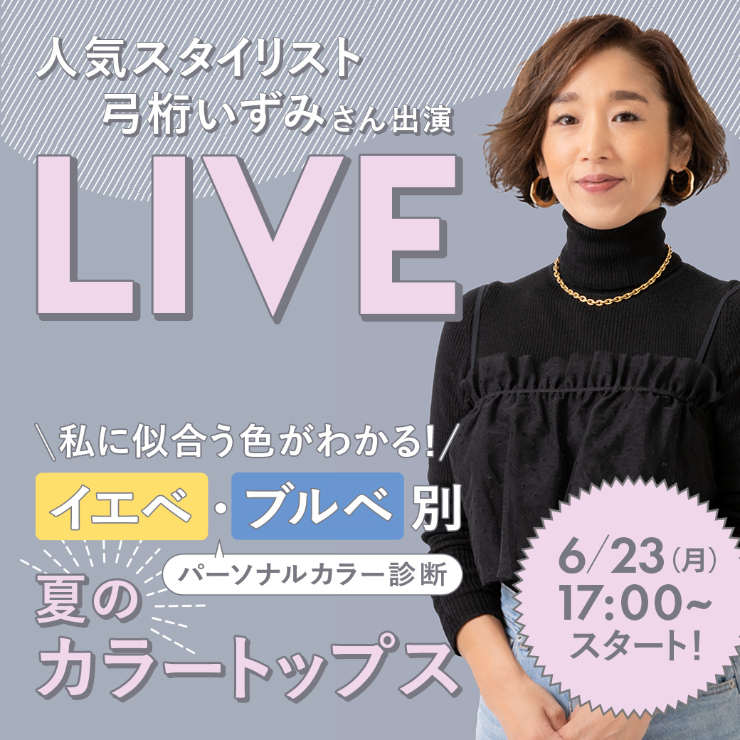 人気スタイリスト 弓桁 いずみさん出演 LIVE 